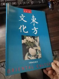 东方文化 1994年第四期