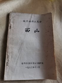 桂平旅游点简介 （西山+金田+思灵诗刊1984.1）3本合售（3本粘订在一起）