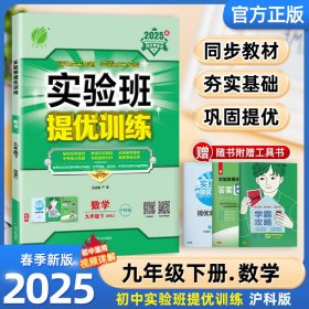 25春实验班提优训练9下数学HK严军江苏人民9787214146014全新正版