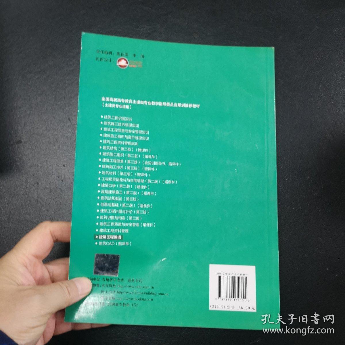 普通高等教育土建学科专业“十二五”规划教材：建筑工程英语（土建类专业适用）