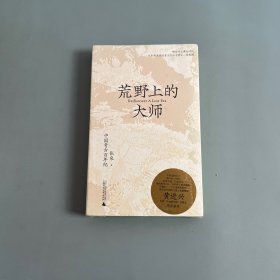 荒野上的大师：中国考古百年纪