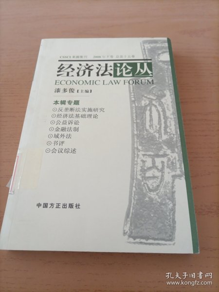 经济法论丛.2008年下卷 总第十五卷