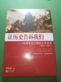 让历史告诉我们：毛泽东在江西的七年岁月（1927-1934）