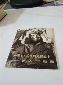 明信片 中国工人阶级的先锋战士-铁人王进喜 （11张全）
