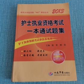 2013护士执业资格考试一本通试题集