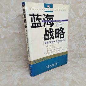 蓝海战略：超越产业竞争，开创全新市场