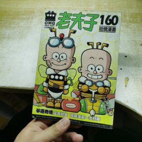 老夫子（哈烧漫画）160