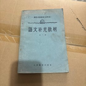 语文补充教材 全一册 包挂刷