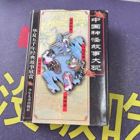 中国神怪故事大观