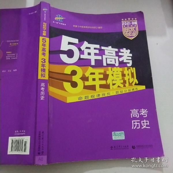 2017B版专项测试 高考历史 5年高考3年模拟（全国卷2、3及海南适用）/五年高考三年模拟 曲一线科学备考