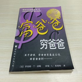 富爸爸，穷爸爸