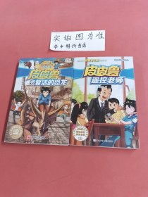 皮皮鲁和复活的恐龙、皮皮鲁遥控老师（共两本）