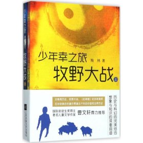 【全新正版】 少年幸之旅·牧野大战 陶林 江苏文艺出版社 9787539981024