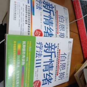 伯恩斯新情绪疗法、伯恩斯新情绪疗法（3 全新未拆封） 2本合售