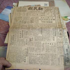 新民报 中华民国36年9月21日 有冀西克正定新闻 两张八版