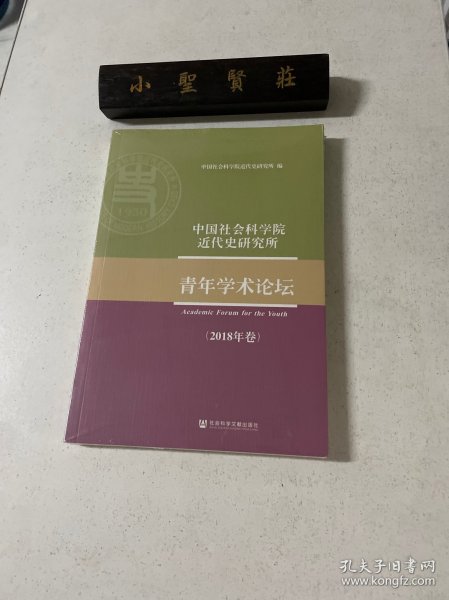 中国社会科学院近代史研究所青年学术论坛（2018年卷）