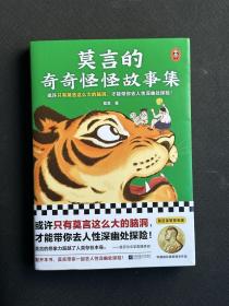 诺贝尔文学奖得主莫言签名《莫言的奇奇怪怪故事集》