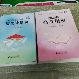 2023年高考指南.招生计划