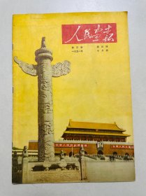 人民画报1951年10号，国庆特刊。品相极好，不缺页，内页干净。