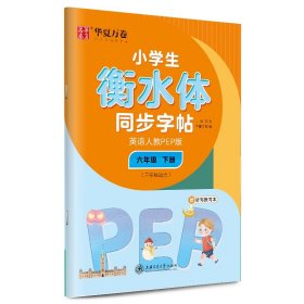 华夏万卷 小学生衡水体英语同步字帖 六年级下册 人教PEP版 衡水体英语字帖英文字帖(配听写默写本)