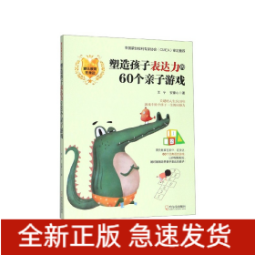 塑造孩子表达力的60个亲子游戏/蒙氏教育在身边