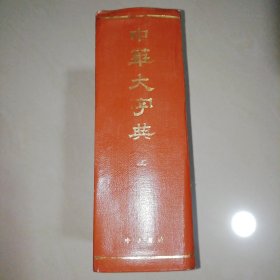 中华大字典（上）【精装32开】