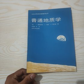 普通地质学——北京大学地质学教学参考丛书