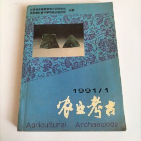 农业考古 1991年第1期