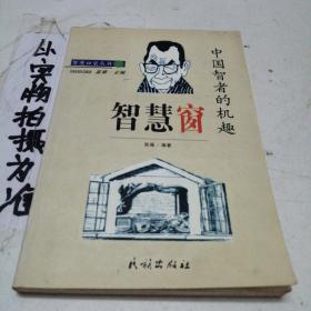 智慧窗，中国智者的机趣