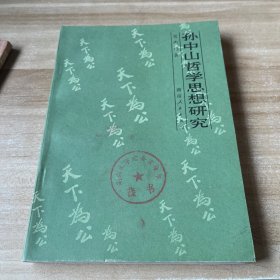 孫中山哲學(xué)思想研究