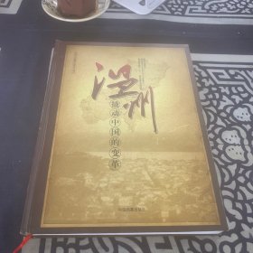 温州:撬动中国的变革