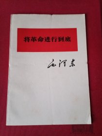 将革命进行到底