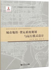 城市地铁-货运系统规划与运行模式设计 同济大学出版社