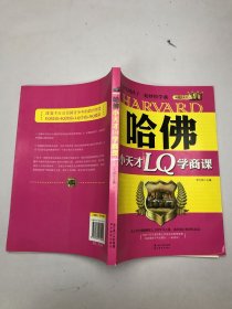 哈佛小天才LQ学商课：和美国孩子一起妙用学商