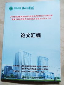 2018年国家级消化系统疾病中西医结合诊治新进展论文汇编