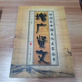 增广贤文