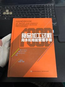 食品加工过程用水和用能管理手册