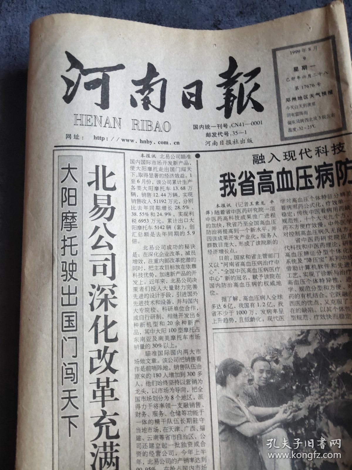 河南日报1999年8月9日