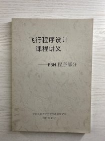 飞行程序设计课程讲义·PBN程序部分（中国民航大学空中交通管理学院）现货如图