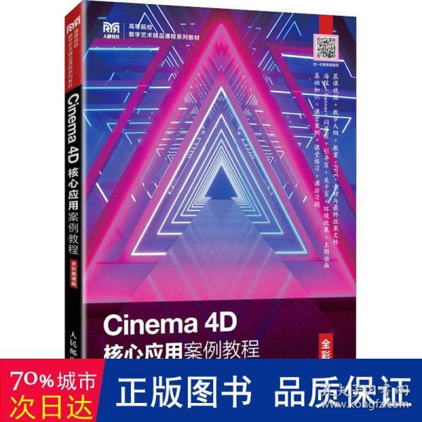 Cinema 4D核心应用案例教程（全彩慕课版）