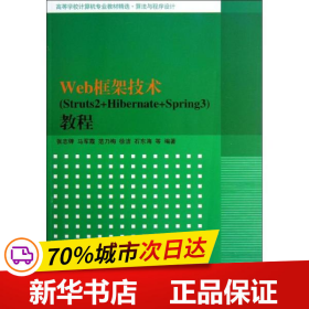 高等学校计算机专业教材精选·算法与程序设计：Web框架技术（Struts2+Hibernate+Spring3）教程