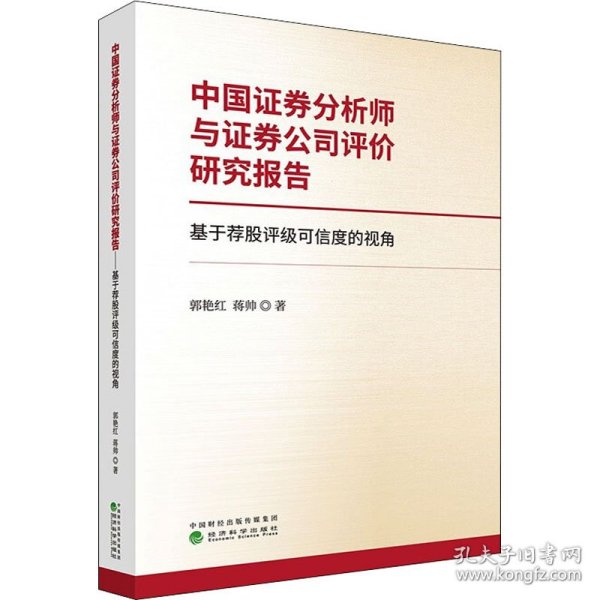 中国证券分析师与证券公司评价研究报告--基于荐股评级可信度的视角