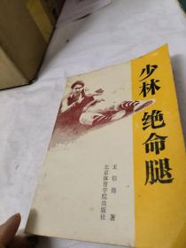 少林绝命腿