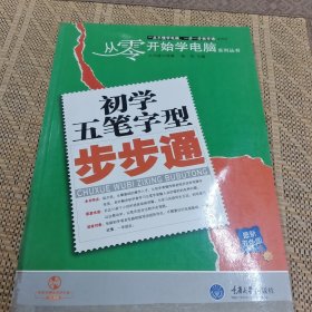 初学五笔字型步步通:最新双色版