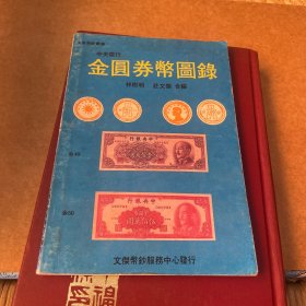 金圓劵幣圖錄