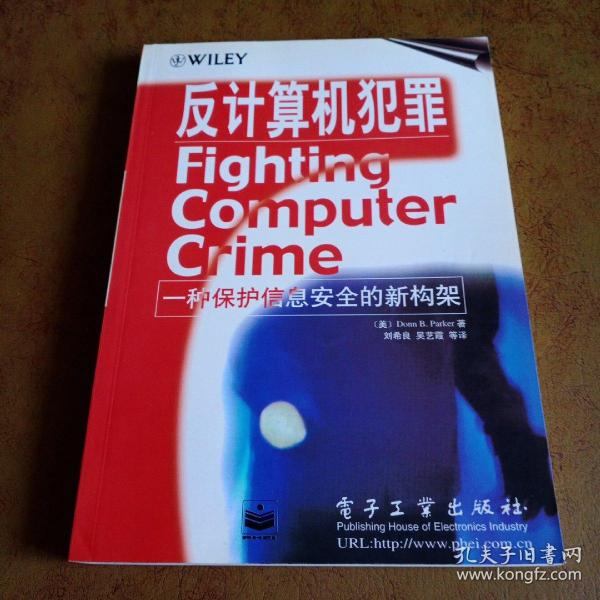 反计算机犯罪:一种保护信息安全的新构架