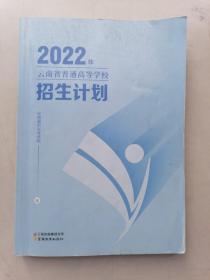 2022年云南省普通高等学校招生计划