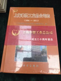 上海奉贤工业总公司志:1984-2011