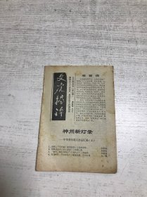 文虎摘锦（1992年8月号 总第35期）