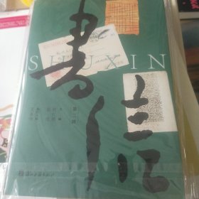 书信(第二辑)(签名本)